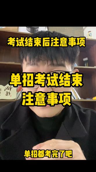 安徽单招考试结束之后这几点务必要注意哦 来评论区打出金榜题名 祝大家都能够得偿所愿 前程似锦 都能够上岸自己理想院校! #安徽单招 #安徽分类考试 #单招考试 #安徽升学考拉说 #单招