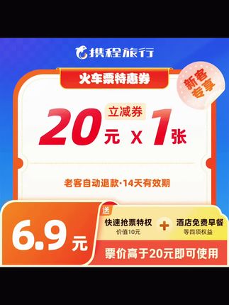 【20元火车票新客优惠券】 高铁票动车票通用/送抢票特权/携程旅行