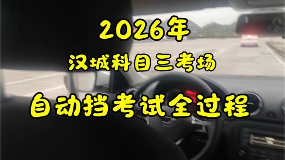 #科目三 #考驾照 #逢考必过 #驾考技巧凯里市汉城科目三考场自动挡考试全过程
