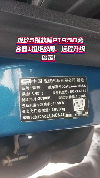 观致5报故障P1950离合器1扭矩故障,远程升级搞定!#观致 #观致5#汽车升级 #汽修
