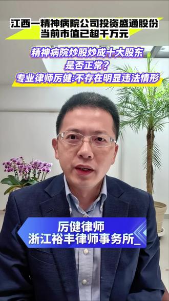 厉健律师评论:精神病院炒股炒成十大股东,是否正常? 厉健律师表示,这家精神病院投资盛通股份股票的行为,在形式合规层面不存在明显违法情形,但是,公司资金来源,和实际控制人持股的私募基金公司是否存在资金往来,是否涉及内幕信息传递或利益输送,可能引发监管部门关注。#股票索赔律师厉健 #股民交流 #上热门