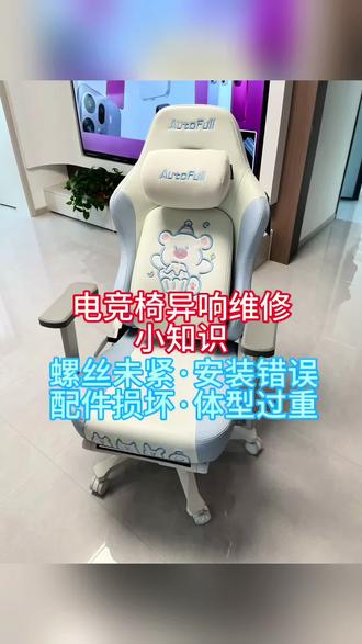 网上购买电竞椅省安装费自己安装异响处理方式。1螺丝未紧2配件安装错误3配件变形损坏4座椅超重(极小概率)#生活小常识#同城服务#电竞椅#安装维修#技能改变生活