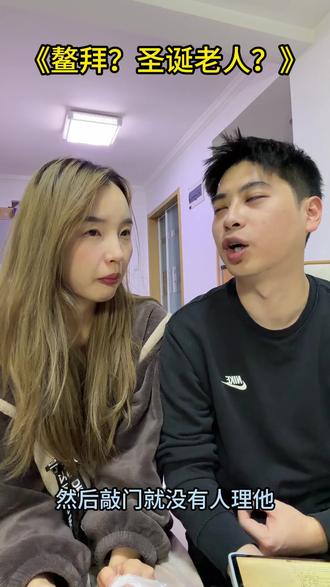 野史:圣诞老人的由来!#抖上热门 #搞笑 #情侣搞笑 #抽象#野史