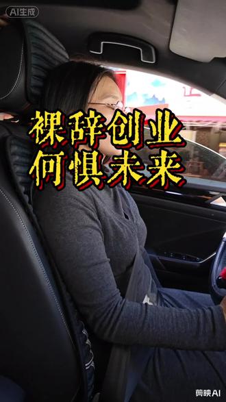 真实生活记录,体制内裸辞创业,并不是你们口中说的哪样,没有经历社会的毒打,我不畏惧未来,我畏惧的是,无法还清的债务。#创业女人在路上 离职负债创业#女性正能量