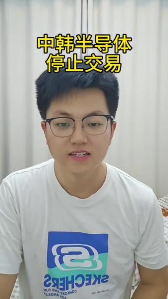 中韩半导体停止交易 #股市#半导体#风险#警惕