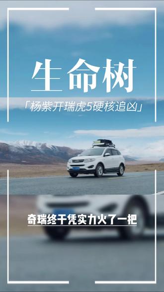 #杨紫 #生命树杨紫追车高燃片段 #瑞虎5 #奇瑞 奇瑞可能自己都没想到开年就因为生命树大结局代言人杨紫开着瑞虎了5高原追凶火了,这就是最佳的车型宣传片啊。又不少网友问为啥不配一个更好的车,因为要符合年代设定,2014年当时也没有瑞虎他8,瑞虎9这些,加之瑞虎5价格更亲民,更符合定位,所以可以说是完美契合了
