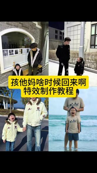 孩她妈啥时候回来啊制作教程来了 娃哭着找妈妈特效制作教程 ai小孩和自己合照 ai小孩合照哭泣 ai女孩在旁边哭视频 ai小孩合照生成双人照 ai生成抱小孩 ai小孩视频 ai生成未来宝宝 ai双人合照制作教程#剪映#AI特效#亲子照#孩子他妈什么时候回来制作教程#同款小孩ai