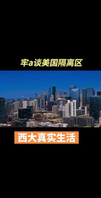 牢a谈美国“隔离区”…#牢a