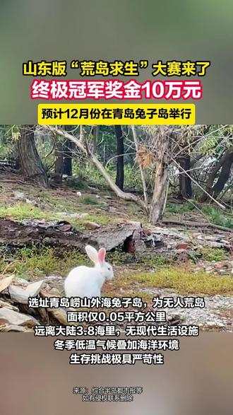 山东版“荒岛求生”大赛来了,终极冠军奖金10万元!预计12月份在青岛兔子岛举行 (来源:综合半岛都市报等)如有侵权请联系删除