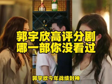 郭宇欣的短剧你看过几部#郭宇欣 #短剧