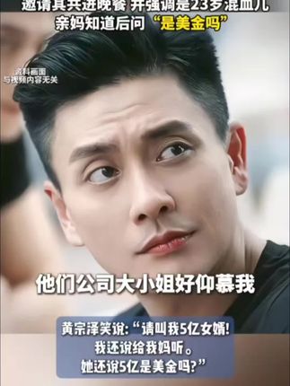#44岁黄宗泽自曝被开价5亿聘金当女婿 ,对方自称某公司大小姐对其“十分仰慕”,邀请其共进晚餐并强调是23岁混血儿,亲妈知道后问“是美金吗”#任素汐唱歌自带故事感#陈小春谈跟儿子交流太少愧疚落泪#黄金暴涨谁是最大受害者#肥猫郑则仕回应去世传闻