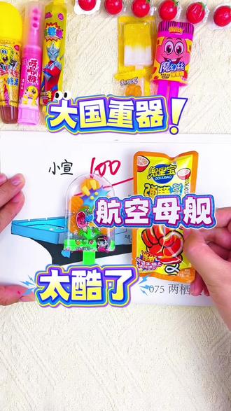 哇,这个航空母舰太酷了给100分,还有糖果奖励呢 今天画的大国重器航空母舰太酷了,考100分有什么奖励呢,快来和我一起画航空母舰吧#大国重器#大国重器描摹本#大国重器简笔画#大国重器画画本