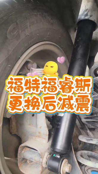 福睿斯更换减震器