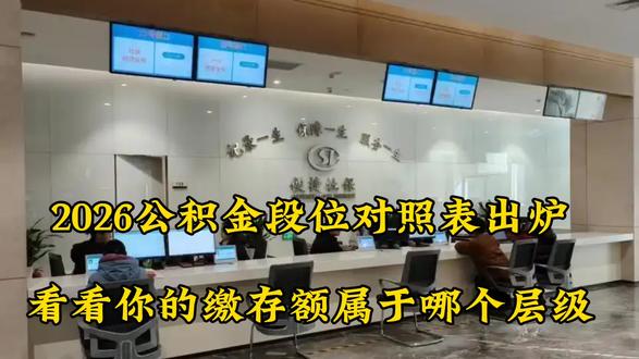 2026公积金段位对照表出炉,看看你的缴存额属于哪个层级?