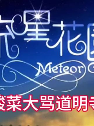 这绝对是对南京人最恶毒的诅咒#南京话 #搞笑配音 #流星花园