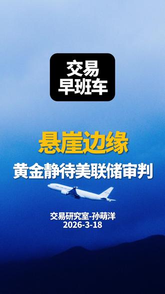 悬崖边缘 黄金静待美联储审判#黄金 #金价 #金融知识分享