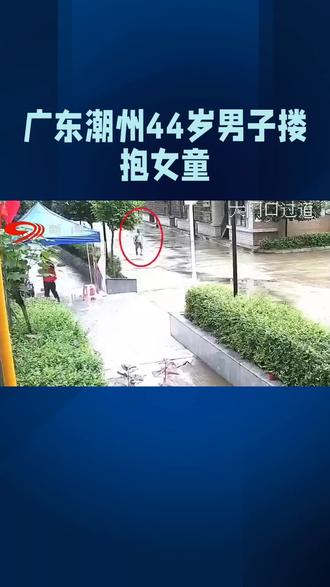 群众挺身而出,是孩童最硬的铠甲
12月5日傍晚,广东潮州潮安区彩塘镇一公园内,44岁男子熊某突然搂抱正在玩耍的女童,这一幕被在场群众及时发现并当场制止 。危急时刻的果断出手,不仅阻止了可能发生的伤害,更彰显了普通人守护正义的勇气。
事件发生后,公安机关迅速介入,将熊某控制带回调查,目前其已被依法刑事拘留,案件正在进一步办理中 。镇政府相关部门也第一时间为女童提供心理疏导,用细致关怀抚平孩子可能受到的创伤,同时加强辖区公共场所治安保障,筑牢安全防线 。
公园本是孩童嬉戏的乐园,却险些成为危险滋生的角落。这起事件再次敲响警钟,儿童安全防护容不得半点松懈,家长需时刻绷紧安全弦,同时也离不开社会各界的共同守护。群众的挺身而出,是驱散阴霾的光,是震慑恶行的力,更是社会正义的生动体现。
法治不会纵容任何侵害未成年人的行为,正义从不缺席。愿每一份勇敢都能被铭记,每一次守护都能筑牢防线,让孩子们在安全的环境中无忧无虑成长,让每个公共场所都成为安心之地。