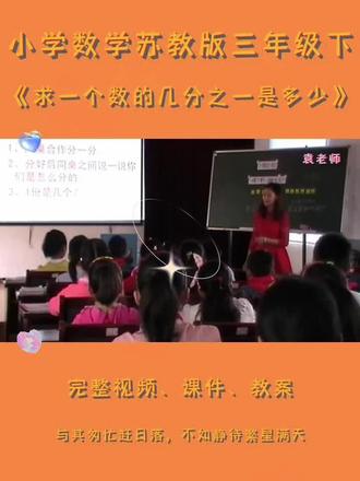 苏教版三年级下数学《求一个数的几分之一是多少》 #求一个数的几分之一是多少 #几分之一 #苏教版三年级数学 #三年级数学教学视频 #小学数学教学设计模板