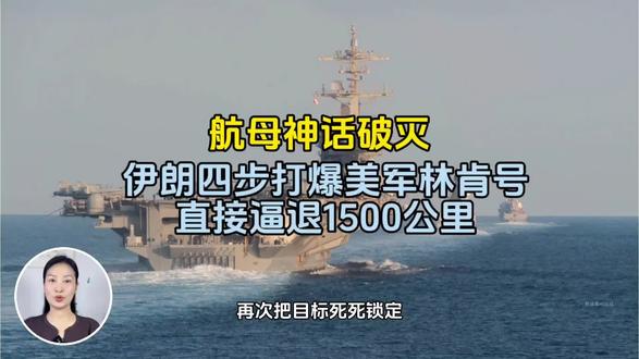 航母神话破灭!伊朗四步打爆美军林肯号,直接逼退1500公里