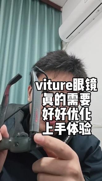 viture眼镜好好优化一下上手体验吧
