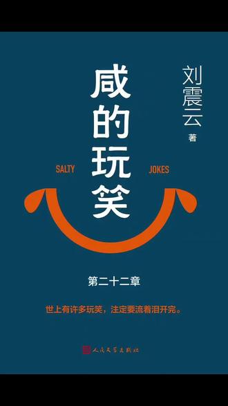 有声书,刘震云《咸的玩笑》,第二十二章。