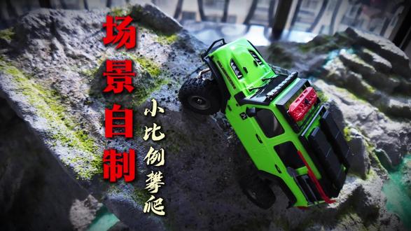 小比例攀爬车场景自制#模型制作 #rc遥控车 #攀爬车 #scx30 #沙盘模型