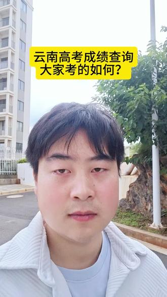 云南高考成绩查询!大家考的咋样? #一人一个高考志愿建议 #云南高考 #志愿填报避坑指南 #升学规划 #高考