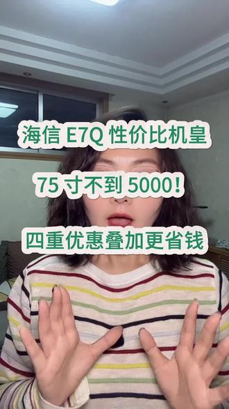 所有人都给我冲海信e7q#电视怎么选 #电视 #海信电视 #海信e7q #装修