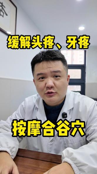 别有点头疼脑热就急着吃💊!按压虎口这个“万能穴”真的管用,学会了全家都受用,赶紧码住!🔥 #头疼 #1618成长奖学金 #就想说点大实话 #穴位按摩 #中医养生