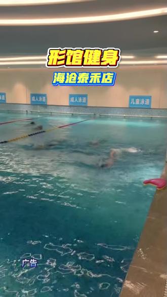 形馆健身游泳重装升预售办年卡有58抵600 游泳培训报名有58代300 办家庭卡和双人卡的 还有116代1200代金券#游泳馆推荐 #形馆健身游泳 #同城健身好去处 #专业健身房 #同城好店推荐