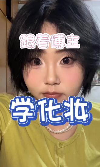 好干的美瞳#美妆 #化妆 #跟着博主学化妆 #阿min变美训练营 #普通人学化妆 博主 @阿min学姐(包教包会版)