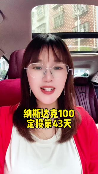 纳斯达克100定投43天,今天亏了😂#理财 #定投