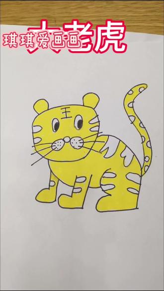 大老虎简笔画,新的一年生龙活虎哦#灵魂画手入口 #自学画画打卡 #画渣日常 #随手画 #简笔画