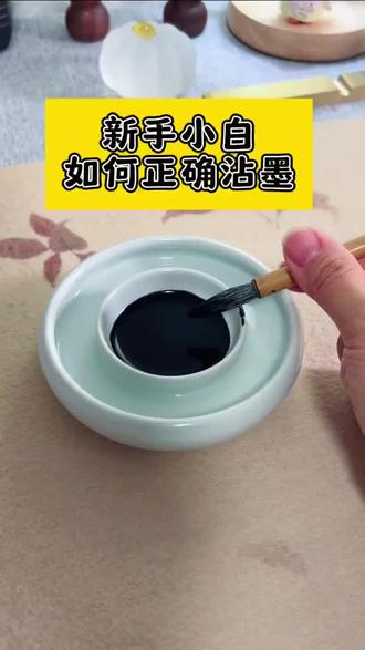 新手小白,如何正确沾墨?
一分钟教会你如何正确沾墨#书法时间到#毛笔
#书法入门#书法教学