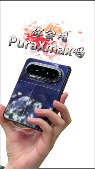你真的会用你手里的Pura XMax吗 这个功能你用的到吗#华为PuraXMax #华为大阔折#鸿蒙操作系统 #HarmonyOS6