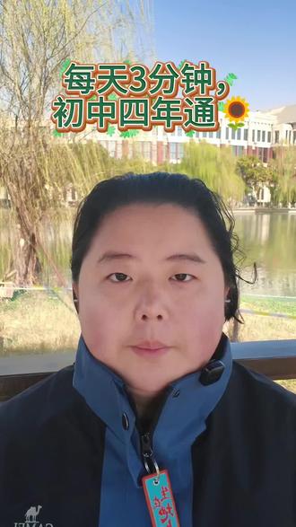 八上物理 3.1声音的产生和传播
每天3分钟,
初中四年通🌻
你想知道的物理知识,孩子易错点,考试常考点,这里都有!现在正在讲解:上海初中物理新教材!
今日教学:
八上物理 3.1
声音的产生和传播
#每天跟我涨知识 #上海初中物理 #萌娃 #投资 #校园观察日记