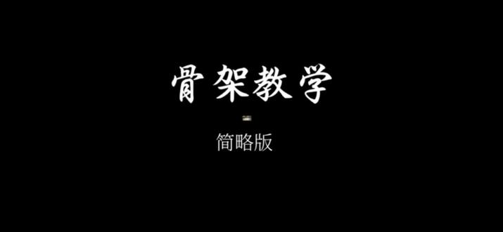 骨架教学 (简略版)#佐助 #火影忍者