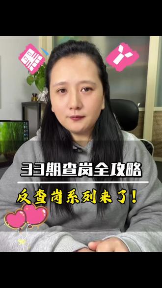 33期查岗全套收官,接下来正式开启反查岗系列,干货拉满,关注不亏#干货分享#每天跟我涨知识 #涨知识 #科普知识 #手机使用技巧