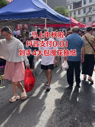 金秋送福我滴个亲娘,快快快宝子们,姐妹们快快快金秋来临,漫花抽纸也来给大家来福利啦,每人可以领一次,这个价到手4大包抽纸,快薅呀#生活用纸 #漫花抽纸推荐 #超便宜超划算 #超高性价比 #抽纸巾
