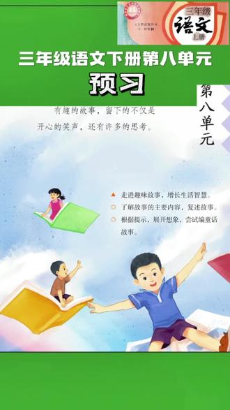 三年级语文下册
#三年级语文下册#第八单元 #预习#宝妈必藏孩子受益
@星星还是那个星星 @外婆的宝藏库