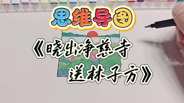 1分半图解古诗《晓出净慈寺送林子方》二下14 #思维导图手绘 #背古诗 #备课日常 #预习课文 #二年级下册语文
