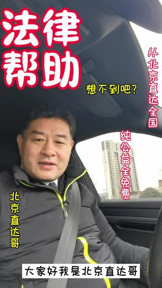 北京直达哥
公益老律师