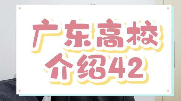 广东高校介绍42:岭南师范学院#广东高考升学规划