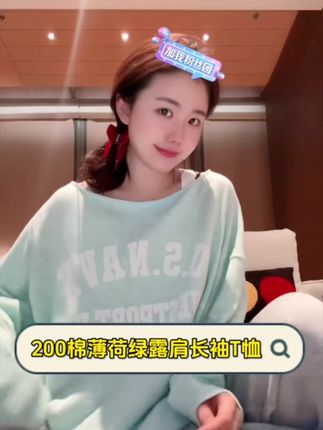 『PEACHZHOU』200g棉薄荷绿美式印花散边一字船领露 谁懂啊!这件200g棉加绒T恤,「薄荷绿+美式印花」自带清新感,加绒里子又暖到心坎!散边一字领超灵活——拉成露肩装甜酷又不冻肩,正常穿是元气学院风,单肩挂着还带点慵懒感,一件顶三件穿超划算!加绒软乎乎像裹云朵,搭牛仔裤、半身裙都适配,秋冬的松弛温暖全靠它撑!#薄荷绿秋冬穿搭 #多穿法T恤 #秋冬显瘦内搭 #PEACHZHOU#桃子PEACHZHOU