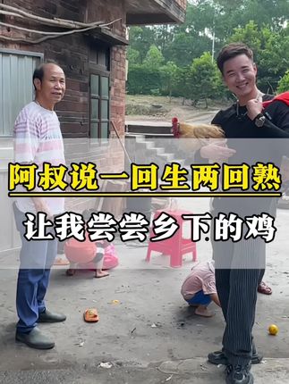#欧阳锋广东小火鸡 阿叔说一回生两回熟 让我尝尝乡下养的鸡#农村生活 #我的农村生活