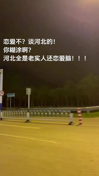 恋爱不?谈河北的!
你糊涂啊?
河北全是老实人还恋爱脑!!!