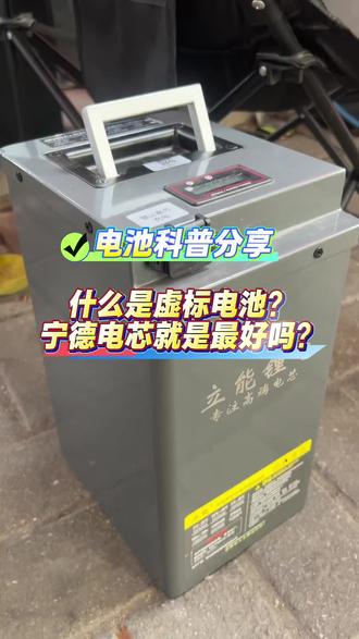 你知道什么是虚标电池吗?宁德电芯就是最好的吗?#锂电池科普分享 #锂电池知识 #宁德电池