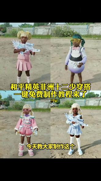 来了来了 兄弟们要的这个非洲十二少和平精英穿搭,十二少和平精英穿搭,非洲十二少和平精英穿搭教程,非洲十二少和平精英穿搭写真入口,ai特效教程 十二少和平穿搭ai制作教程 十二少穿搭特效制作教程 十二少和平精英ai特效制作教程 十二少穿搭和平制作 十二少ai和平精英穿搭特效制作教程 十二少和平穿搭 十二少穿搭制作教程 #即梦ai #十二少和平精英穿搭 #以为看十二少是个很小众的事情 #十二少穿搭 #十二少穿搭教程 十二少和平精英穿搭ai特效教程 十二少和平穿搭ai制作教程 十二少穿搭特效制作教程 十二少和平精英ai特效制作教程 十二少穿搭和平制作 十二少ai和平精英穿搭特效制作教程 十二少和平穿搭 十二少穿搭制作教程 十二少 木乃伊穿搭教程 螳螂 奇幻科幻风:幻星舰长套装、辉羽雀灵套装、星河歌剧系列、百变魔方套装、圣斗士星矢套装、果冻柠檬套装、圣域龙灵-瑞拉套装、星河浪客套装、蝶舞蔷薇套装 。可爱萌系风:萌趣颜团子套装、狂战萌兔套装、兔兔白日梦套装、童趣迷兔套装、宝贝奶油派套装、天使彩虹糖套装、蓝莓炮弹套装、雏菊兔兔套装、童真绒兔套装 。酷炫战斗风:暗影哥特套装、都市猎人外套、赤蝎裤子、沙场疾风套装、暗夜魅影套装、极速先驱套装、桀骜红莲套装、闪银刀客套装、双棍侠客套装、烈焰拳霸套装 。国风民俗风:显圣真君套装、鹤发童颜套装、葫芦兄弟套装、梨园星光套装、锦绣火鲤套装、绮梦青鸾套装、燕燕于飞套装 。高人气热门套雪山精英(老六服)、胖达圆圆、浪漫波比(熊二熊)、绝对防御(巡查服)梦幻火箭套装、雪国幻梦套装、红熊茄汁套装、缤纷油彩套装、放客神游套装、派对舞王黑色戴帽风衣、白色风衣、荒野猎神套装、幻世猎手套装、森林猎手套装迪迦闪耀型、赛罗闪耀型、狂花道·娜可露露、激萌罗小黑、Alan Walker电音教主套装暖暖冰蝶套装、暖风夏荷套装、微雨春柳套装、相思残雪套装、馨动时刻套装、迎夏光舞套装 •皇家阅兵套、极光幻域套、风暴骑士套、炎舞天启套、冰川守望套、星河行者套、雷霆征服者套、海妖之歌套。