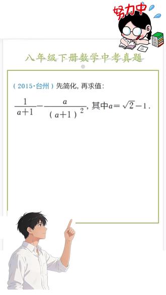 #创作者中心 #创作灵感
八下数学同步练中考真题,
基础扎实、思路清晰,考试直接套用。
每天一道,稳步提升,初中数学越学越轻松。
#八年级下册数学 #初中数学#中考真题