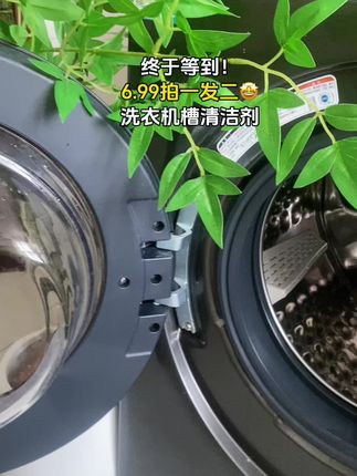 洗衣机三个月就要定期清理一次,终于等到6.99发两瓶洗衣机槽清洁剂,这个羊毛赶紧薅#好物推荐🔥#洗衣机槽清洗#平价好物#家居清洁#生活小帮手